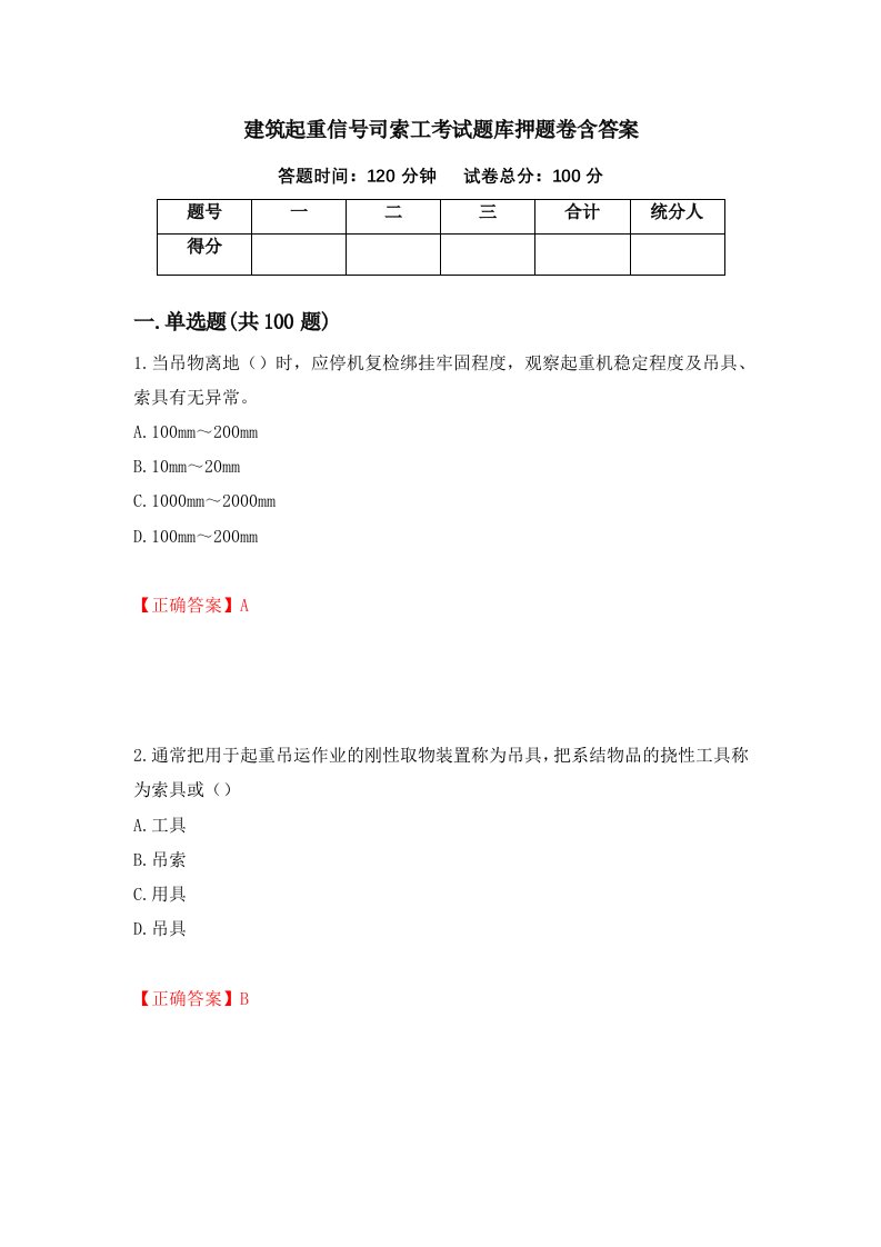 建筑起重信号司索工考试题库押题卷含答案45