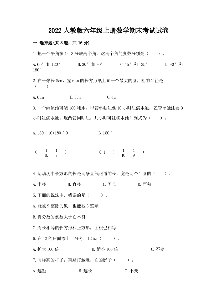 2022人教版六年级上册数学期末考试试卷(典优)word版