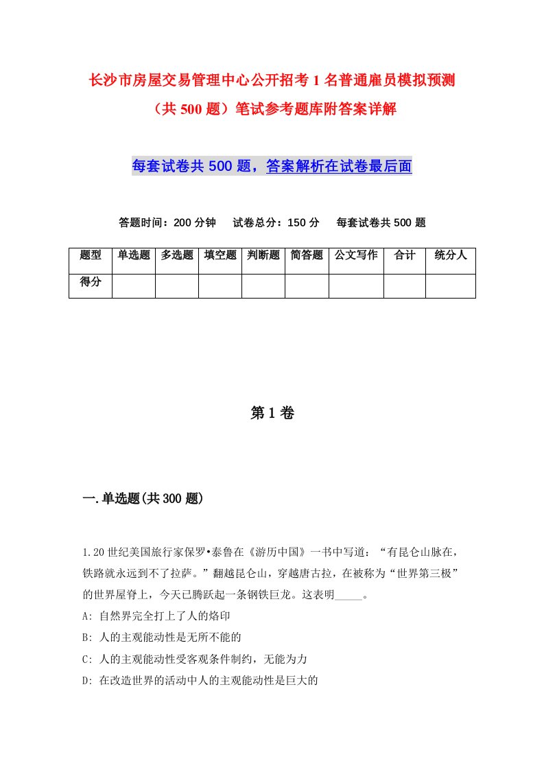 长沙市房屋交易管理中心公开招考1名普通雇员模拟预测共500题笔试参考题库附答案详解