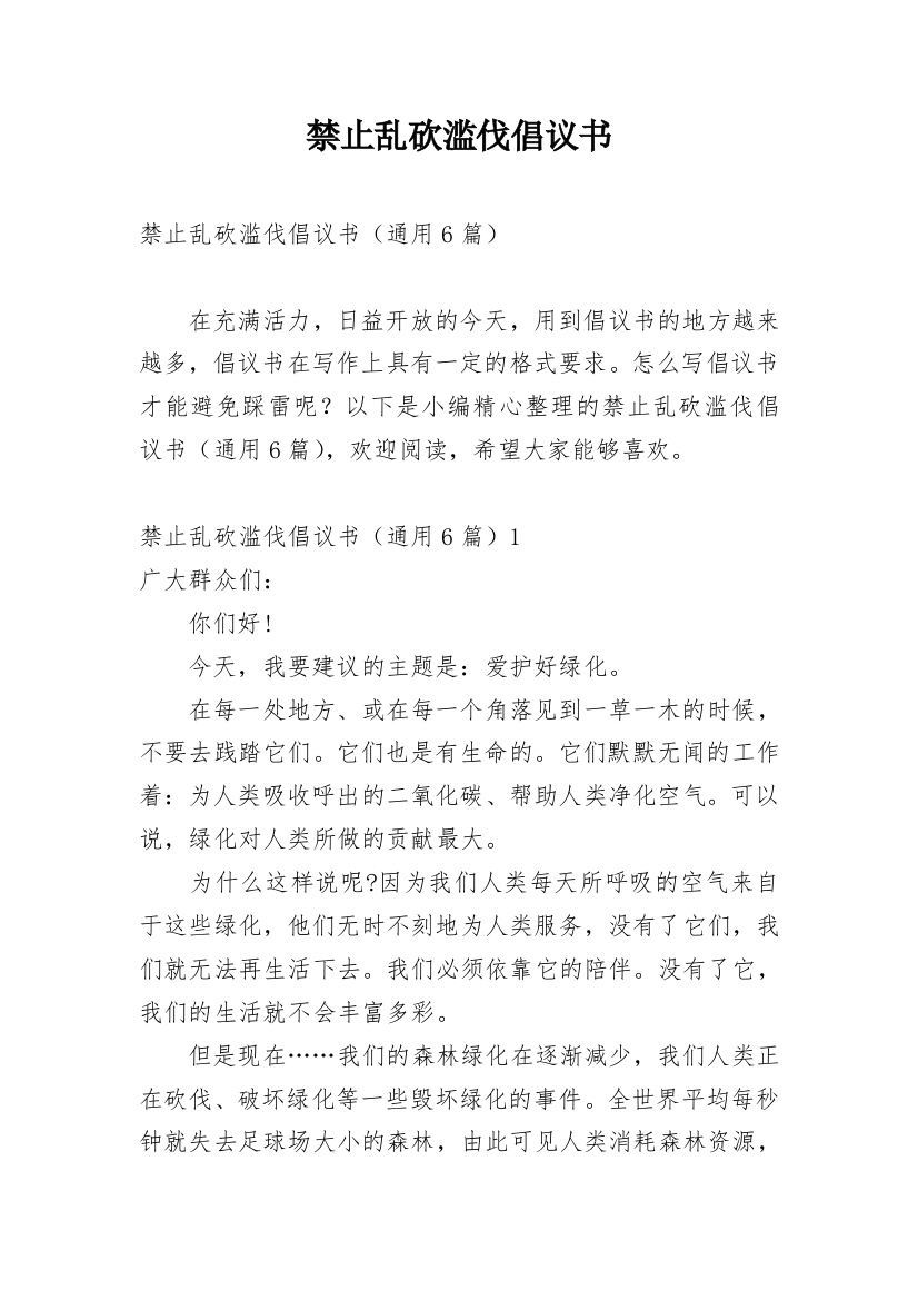 禁止乱砍滥伐倡议书