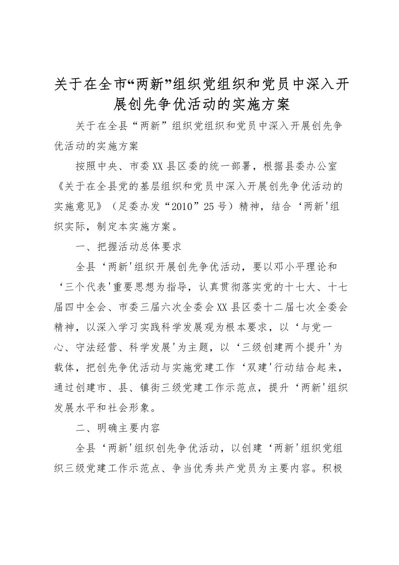 2022年关于在全市两新组织党组织和党员中深入开展创先争优活动的实施方案