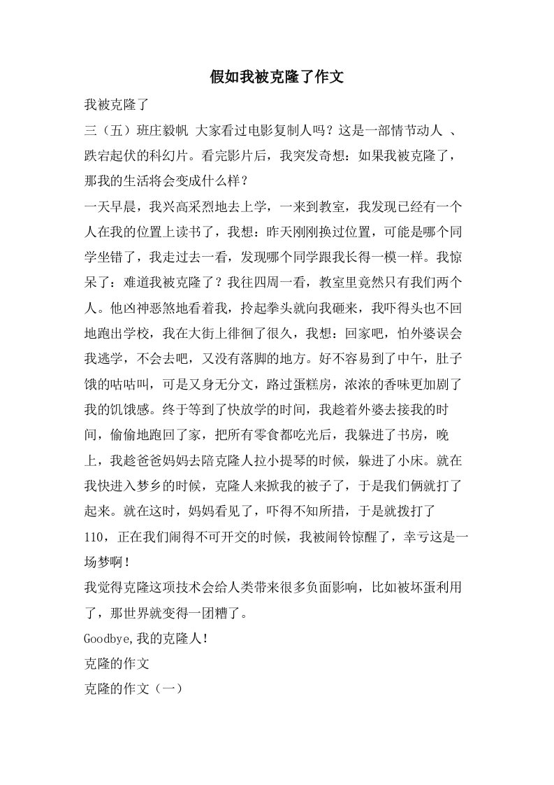 假如我被克隆了作文