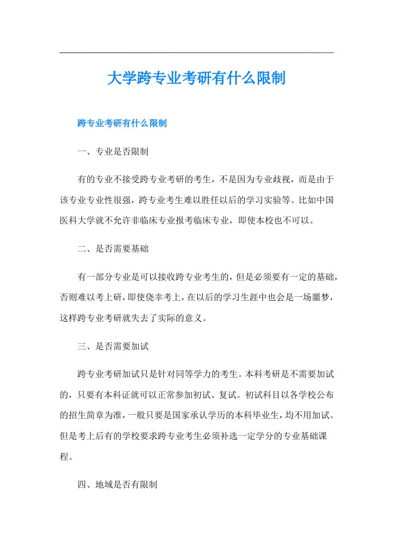 大学跨专业考研有什么限制