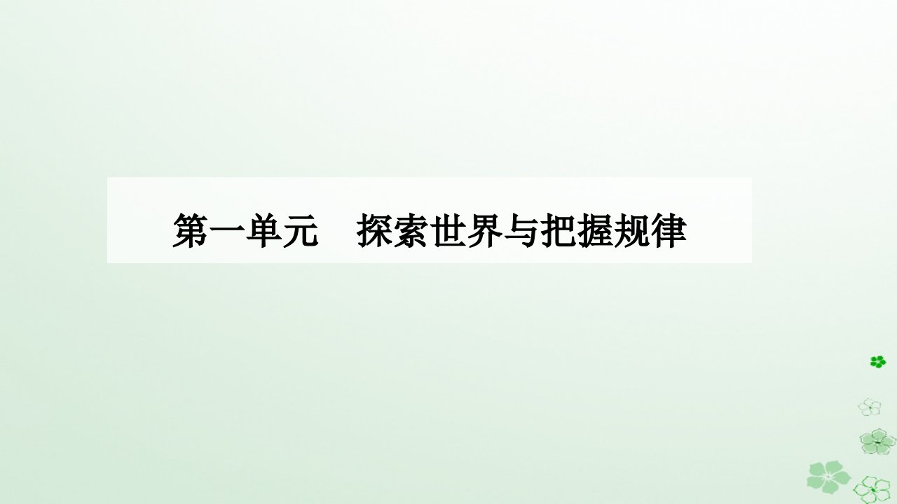 新教材2023高中政治第一单元探索世界与把握规律第二课探究世界的本质第二框运动的规律性课件部编版必修4