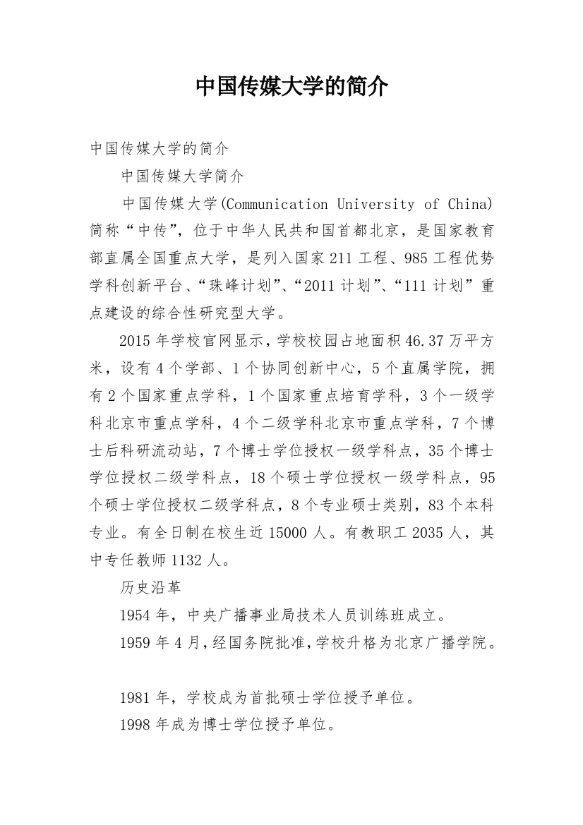 中国传媒大学的简介