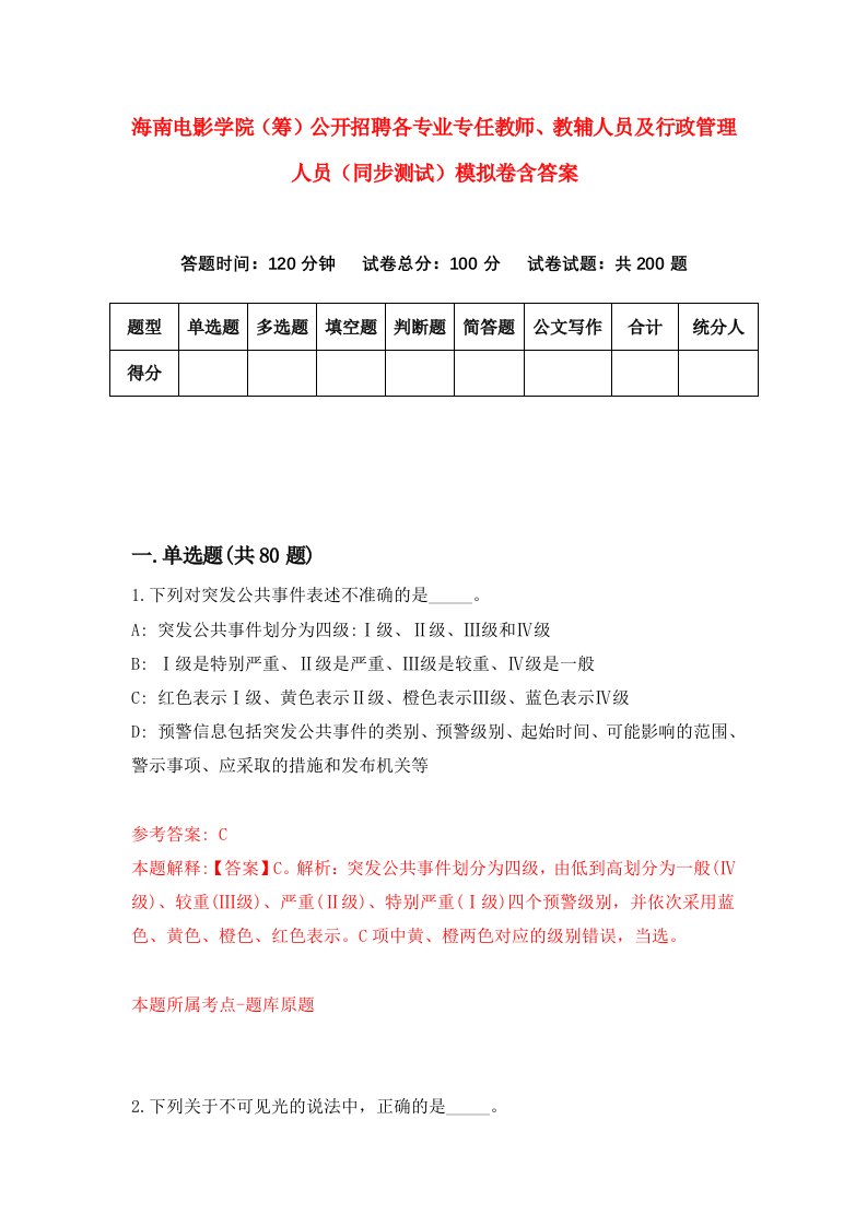 海南电影学院筹公开招聘各专业专任教师教辅人员及行政管理人员同步测试模拟卷含答案5