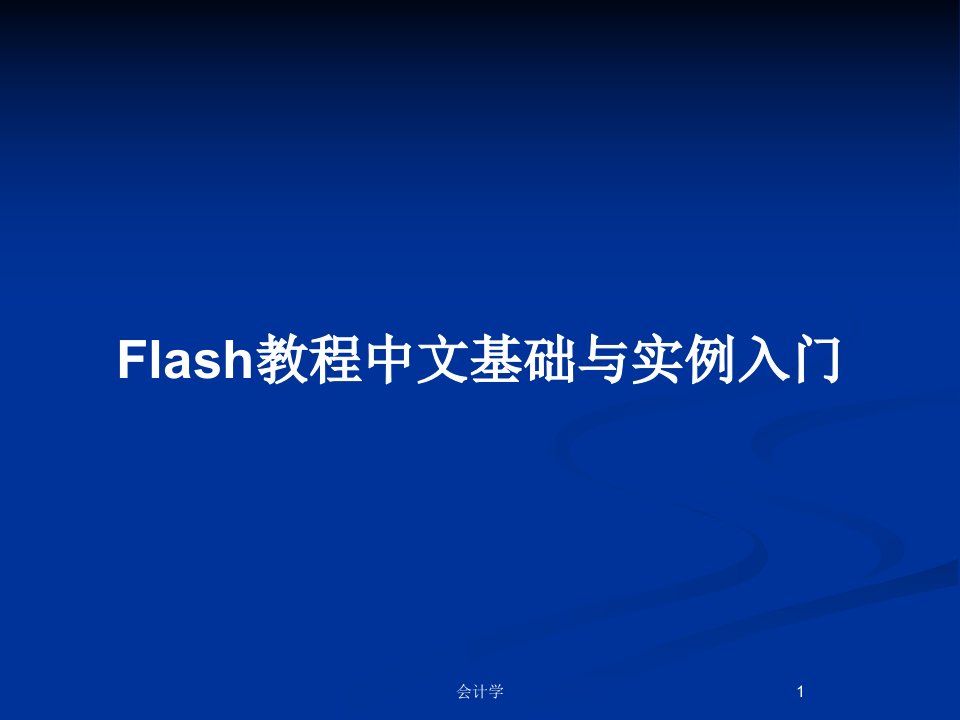 Flash教程中文基础与实例入门PPT教案