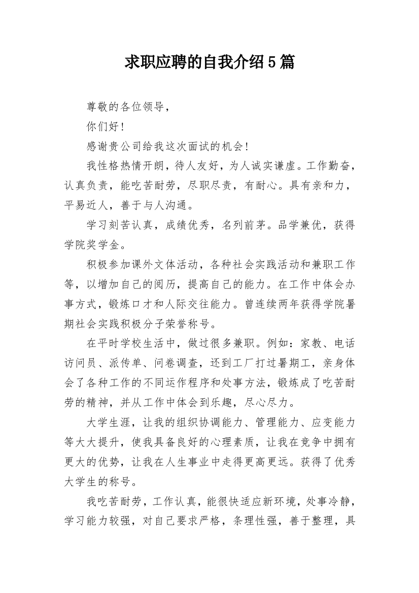 求职应聘的自我介绍5篇