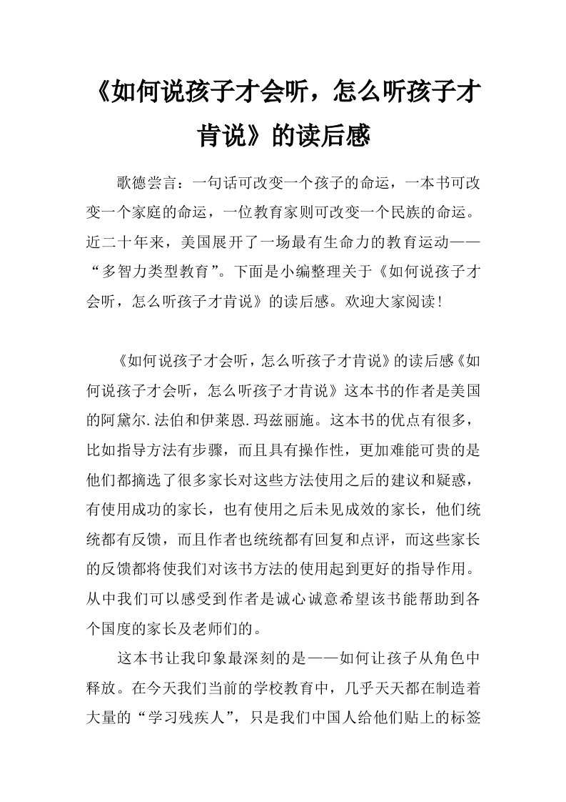 《如何说孩子才会听，怎么听孩子才肯说》的读后感