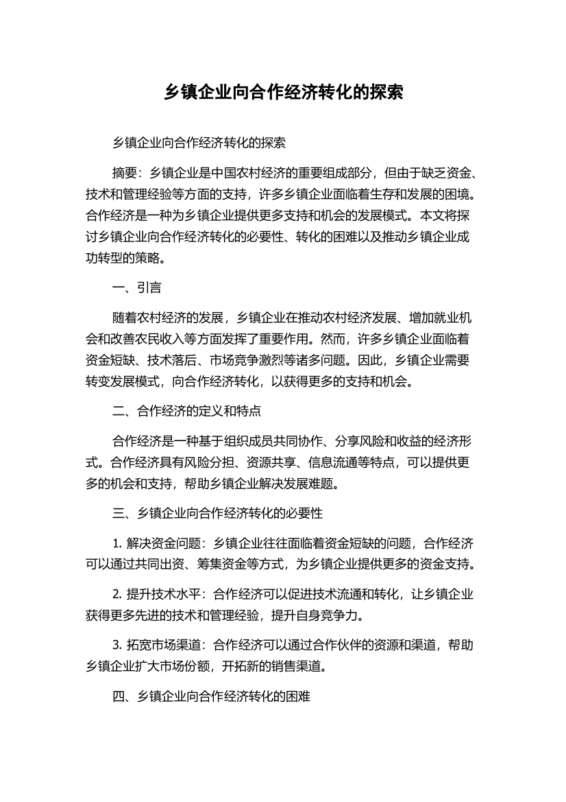 乡镇企业向合作经济转化的探索