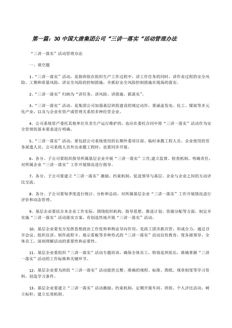 30中国大唐集团公司“三讲一落实“活动管理办法（5篇范例）[修改版]