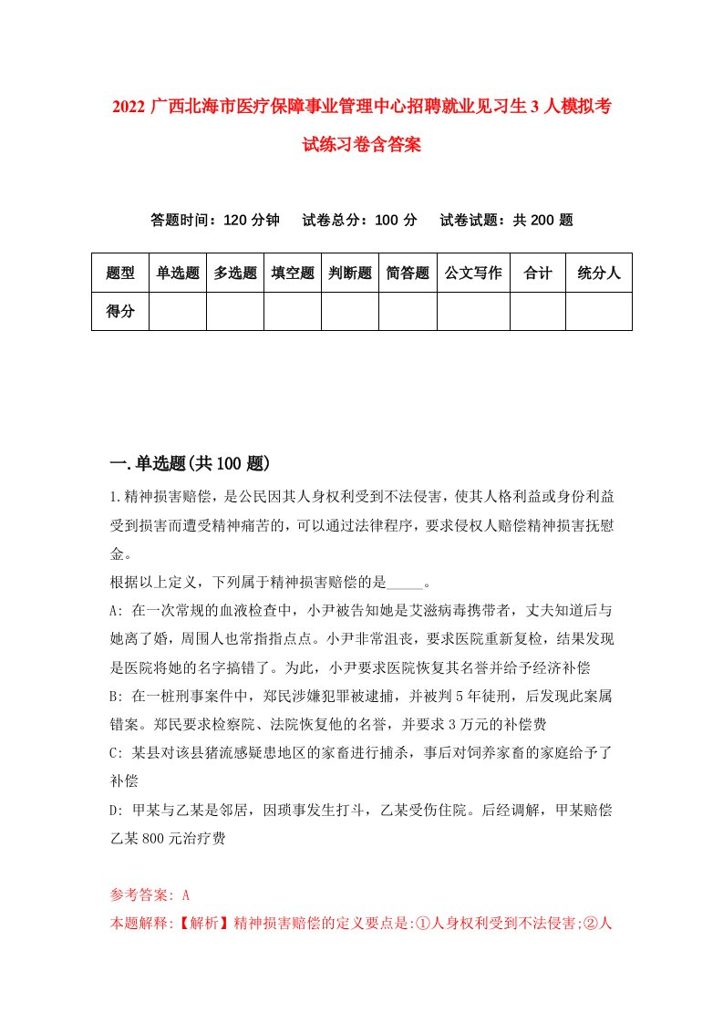 2022广西北海市医疗保障事业管理中心招聘就业见习生3人模拟考试练习卷含答案第3卷