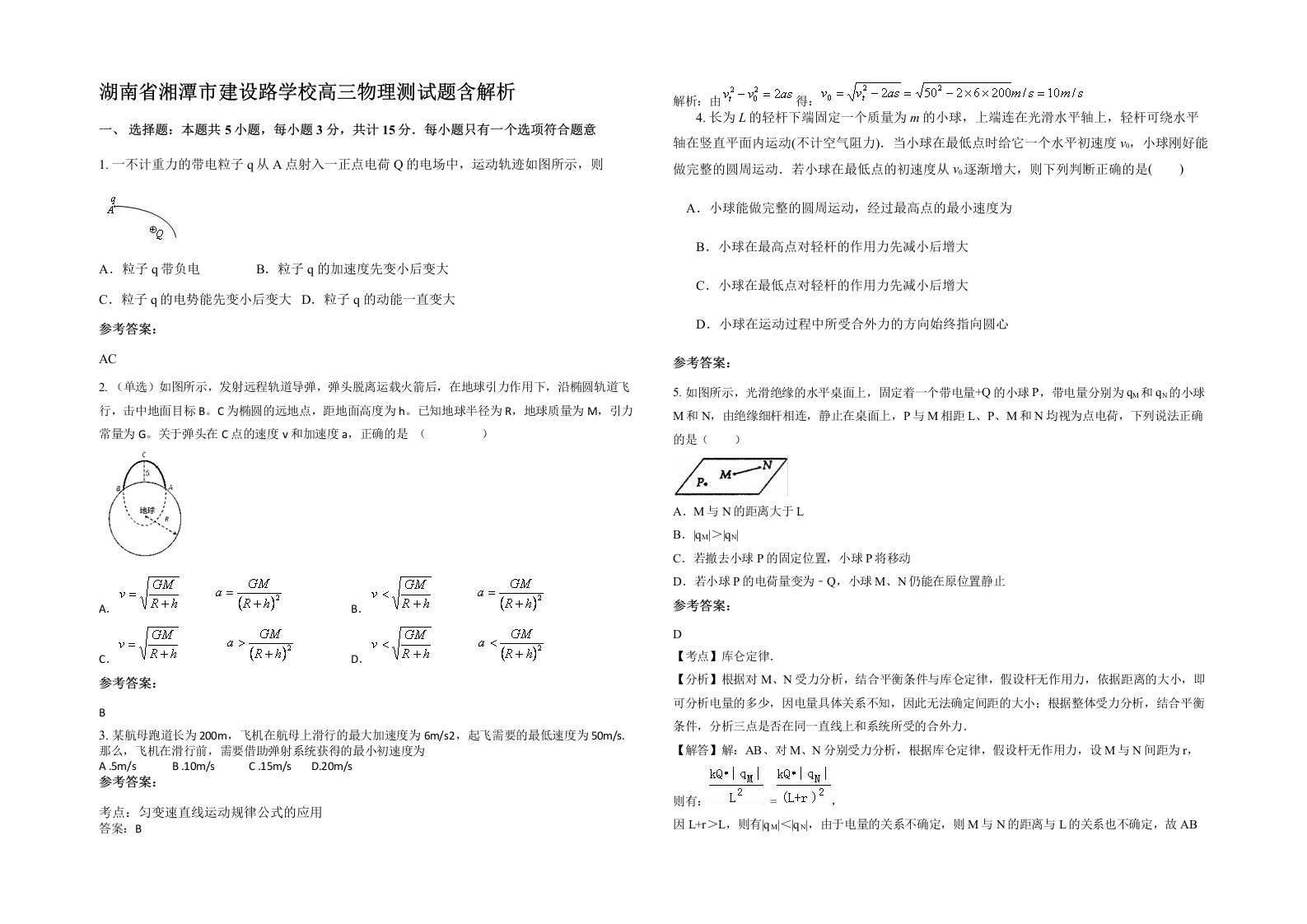 湖南省湘潭市建设路学校高三物理测试题含解析