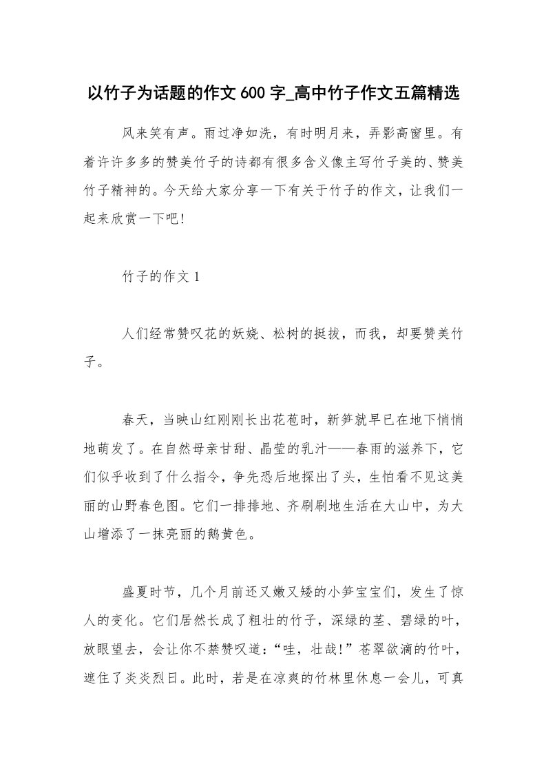 以竹子为话题的作文600字_高中竹子作文五篇精选