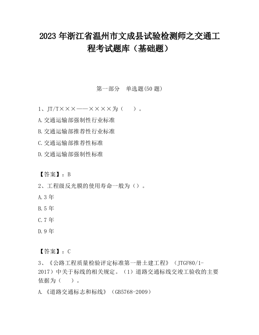 2023年浙江省温州市文成县试验检测师之交通工程考试题库（基础题）