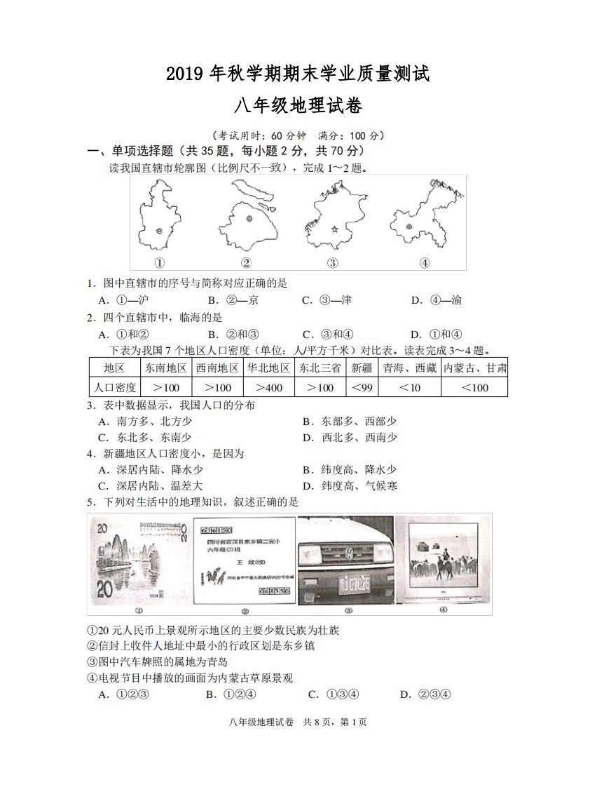 八年级地理试卷及答案