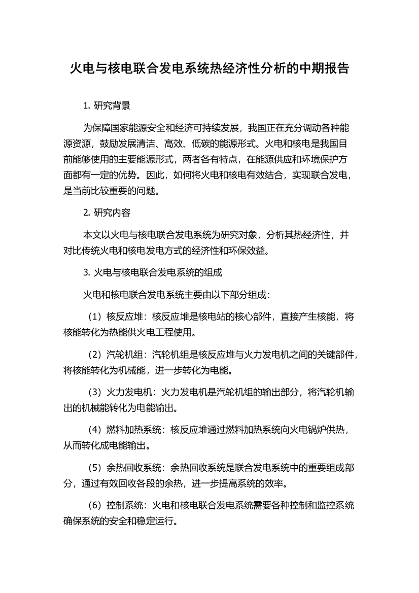 火电与核电联合发电系统热经济性分析的中期报告