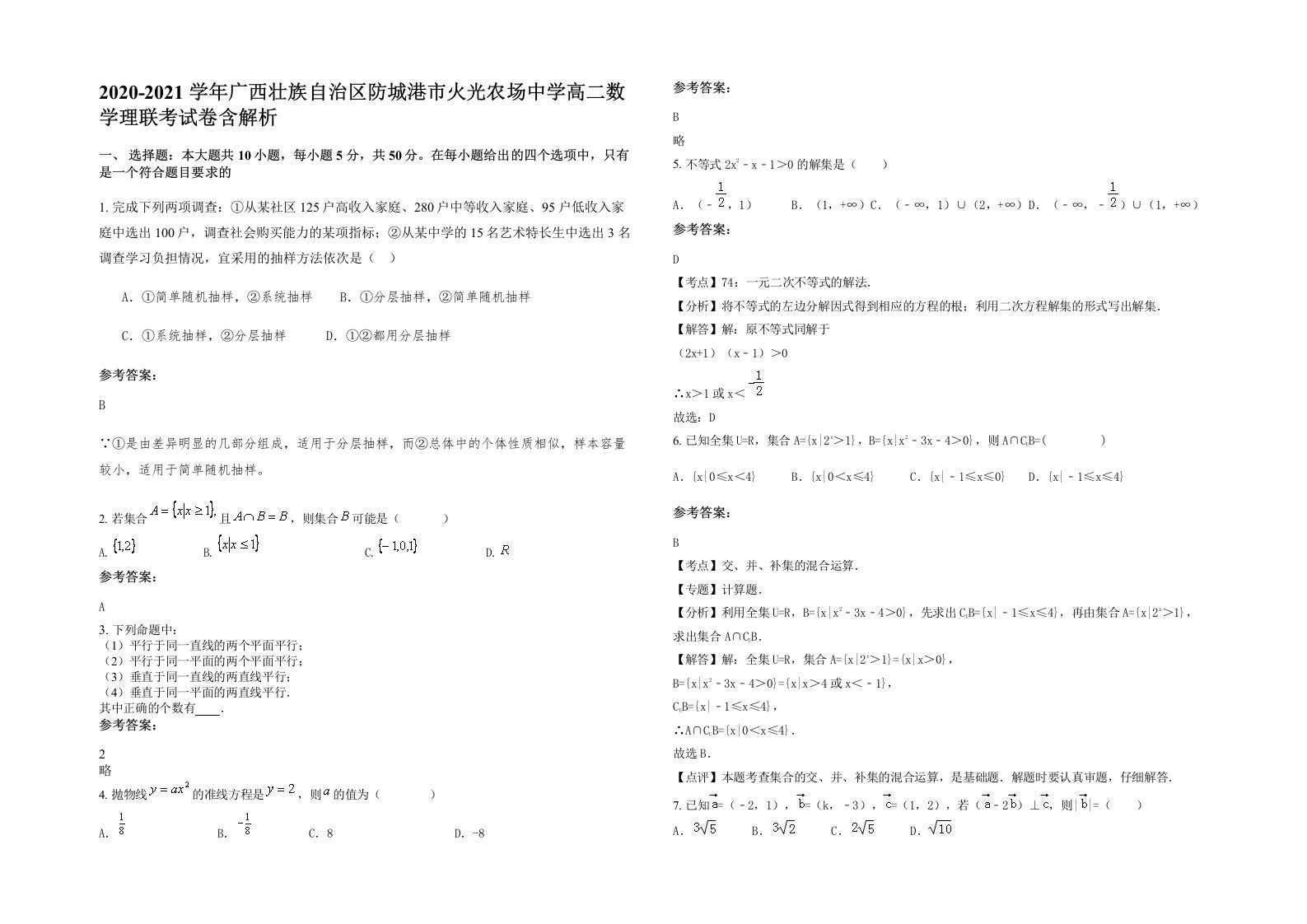 2020-2021学年广西壮族自治区防城港市火光农场中学高二数学理联考试卷含解析