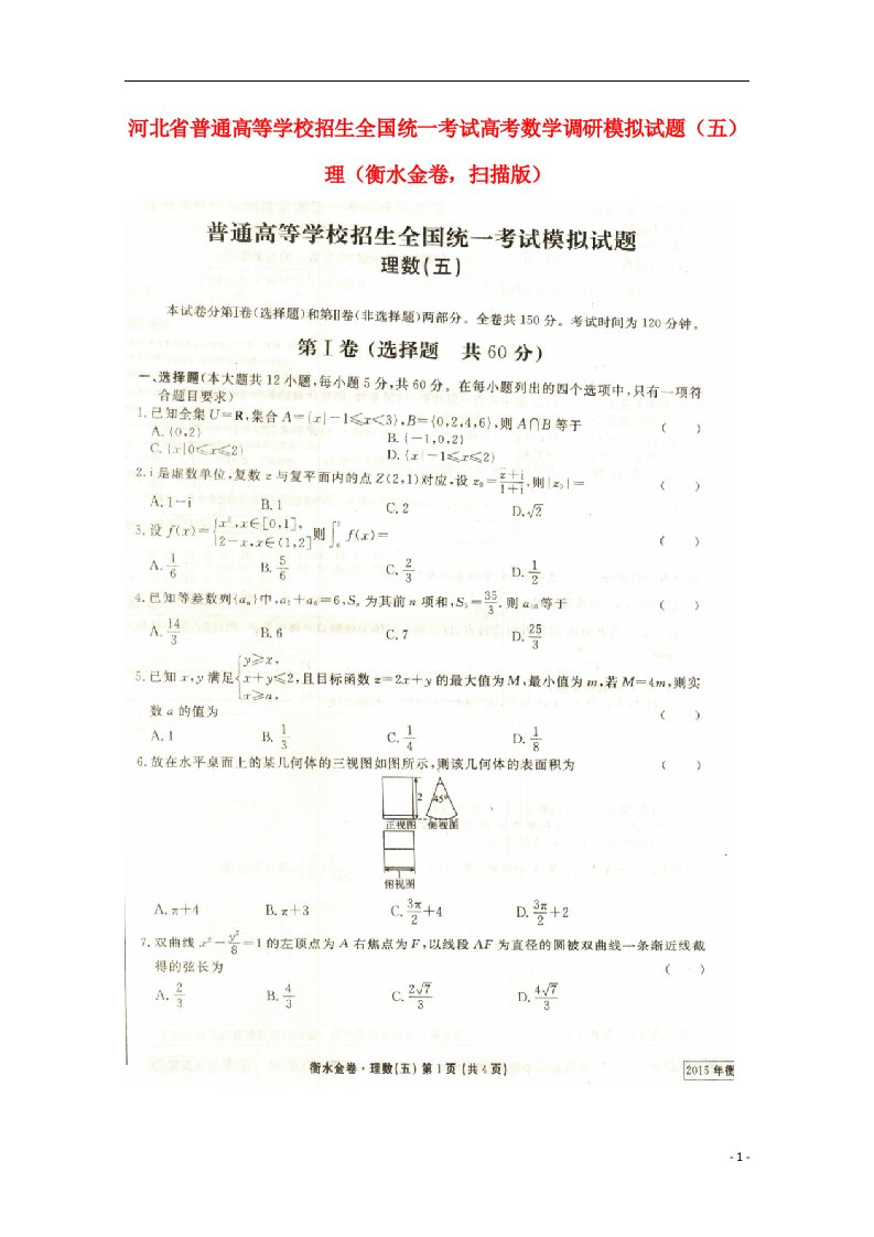 河北省普通高等学校招生全国统一考试高考数学调研模拟试题（五）