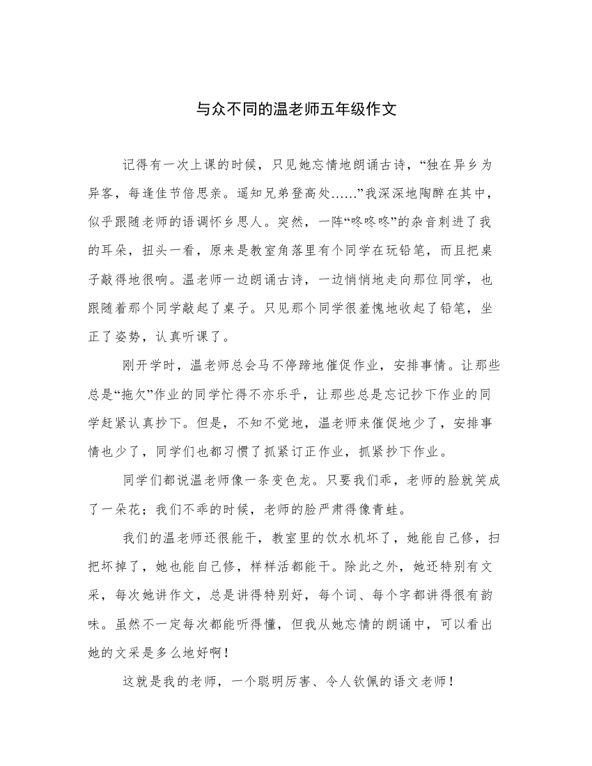 与众不同的温老师五年级作文