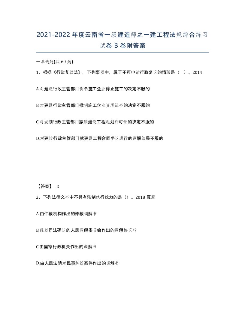 2021-2022年度云南省一级建造师之一建工程法规综合练习试卷B卷附答案