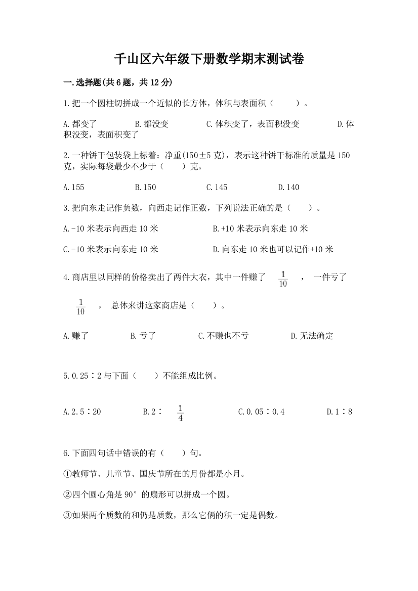 千山区六年级下册数学期末测试卷一套