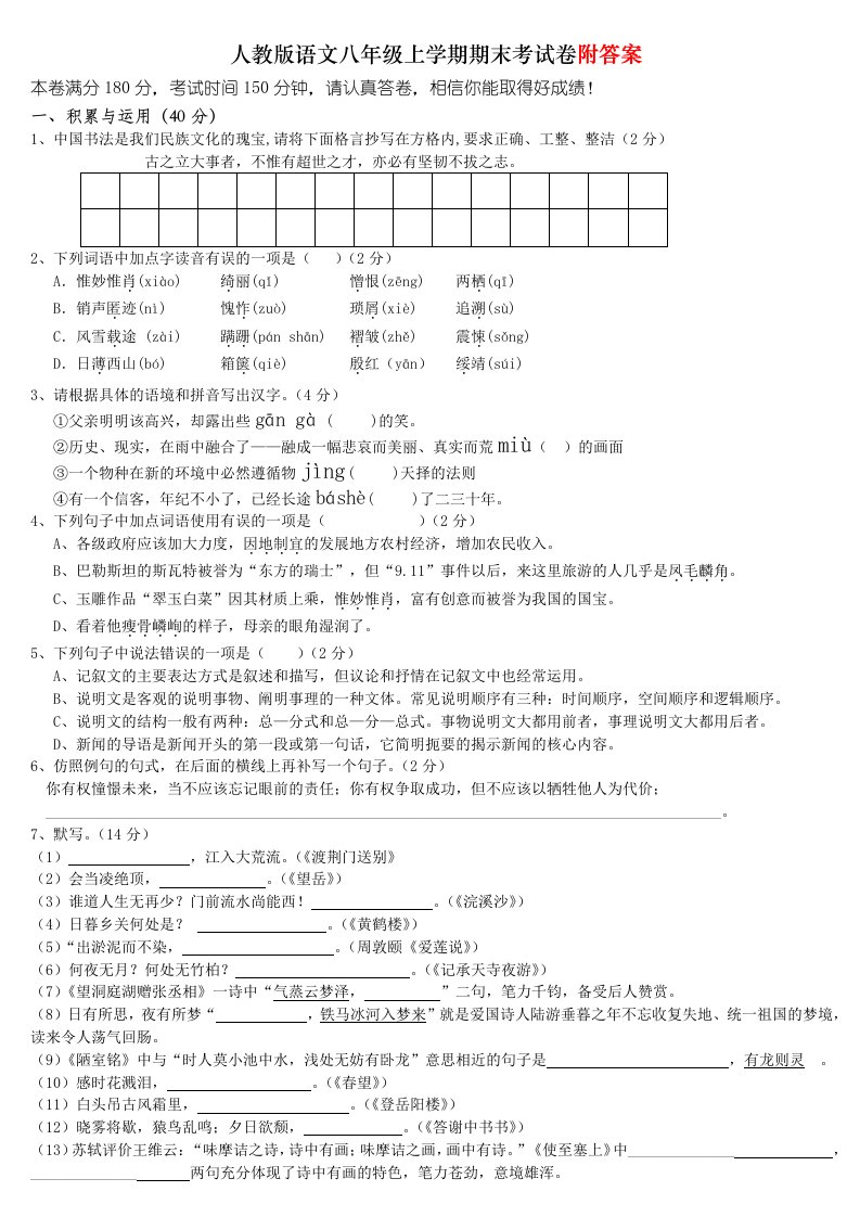 人教部编版八年级语文上册期末考试试卷及答案含答案