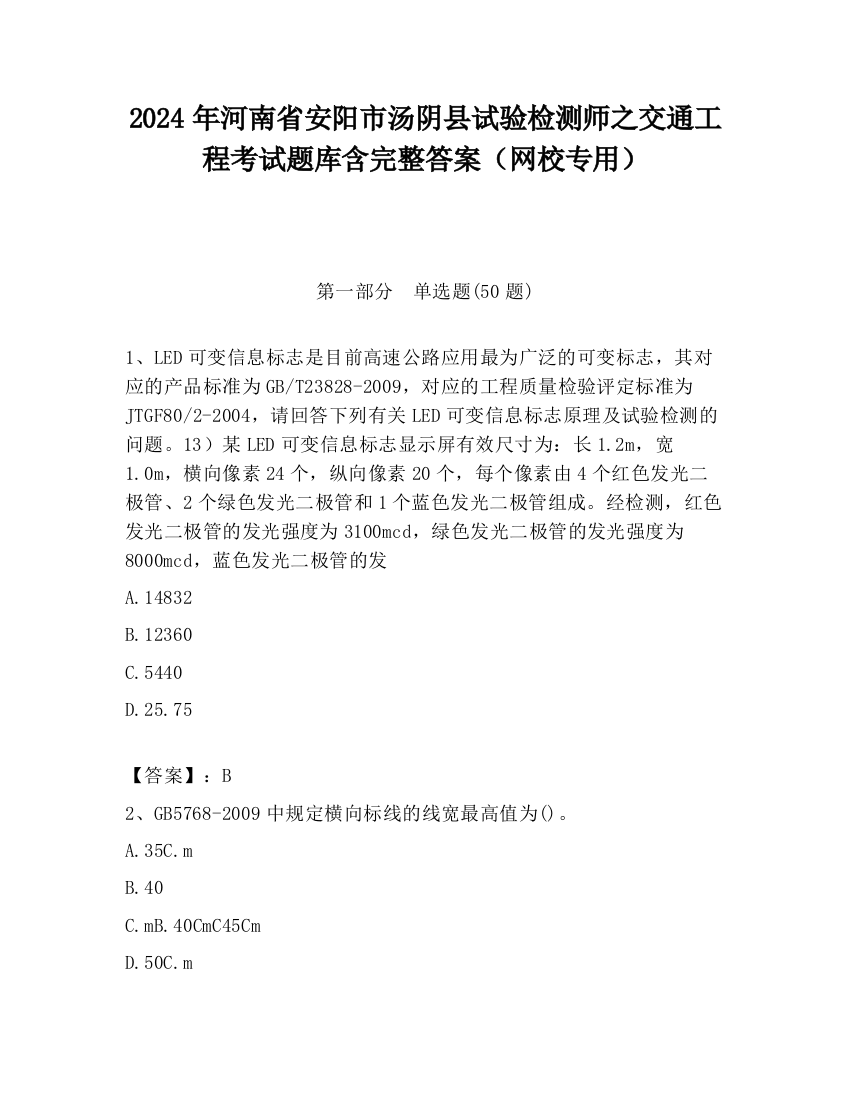 2024年河南省安阳市汤阴县试验检测师之交通工程考试题库含完整答案（网校专用）