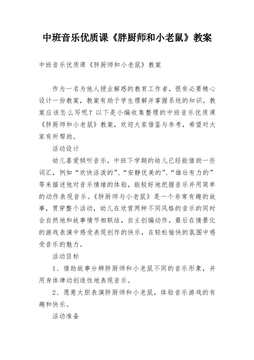 中班音乐优质课《胖厨师和小老鼠》教案