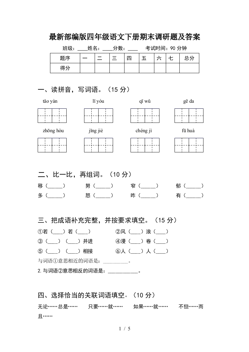 最新部编版四年级语文下册期末调研题及答案