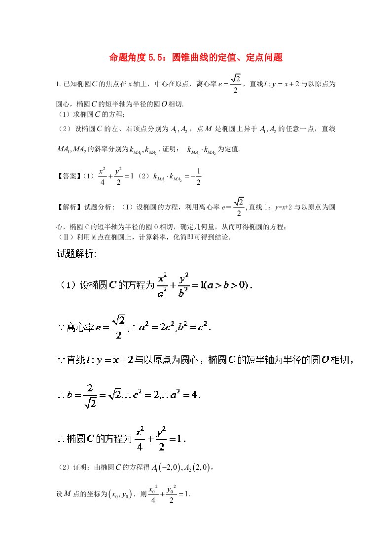 2018年高考数学命题角度5.5圆锥曲线的定值定点问题大题狂练文