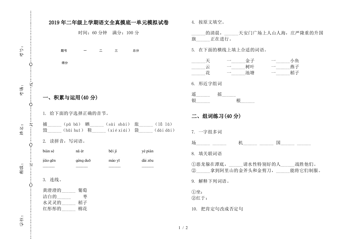 2019年二年级上学期语文全真摸底一单元模拟试卷