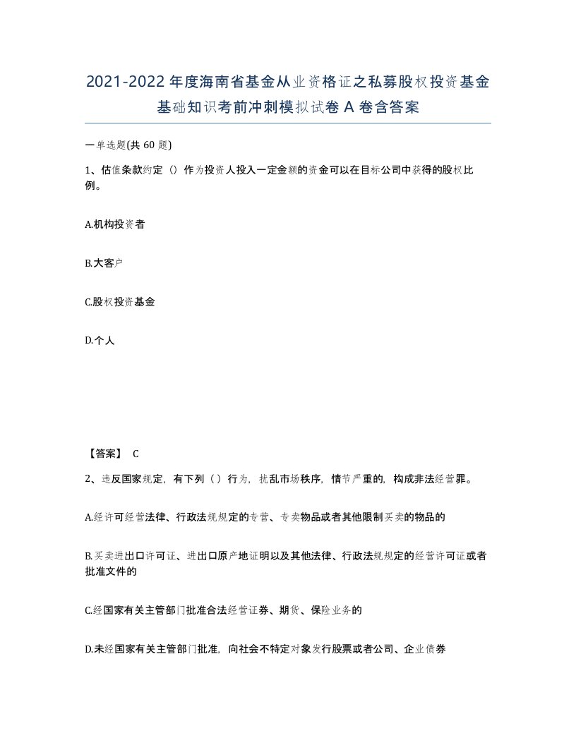 2021-2022年度海南省基金从业资格证之私募股权投资基金基础知识考前冲刺模拟试卷A卷含答案