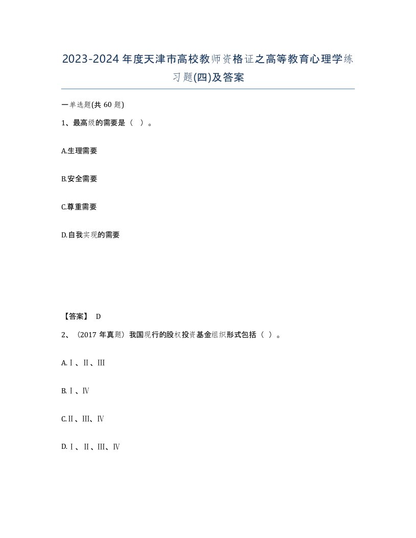 2023-2024年度天津市高校教师资格证之高等教育心理学练习题四及答案