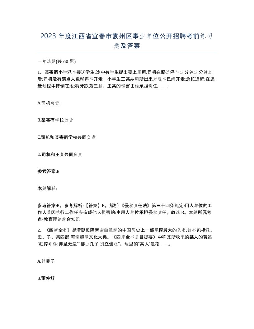 2023年度江西省宜春市袁州区事业单位公开招聘考前练习题及答案