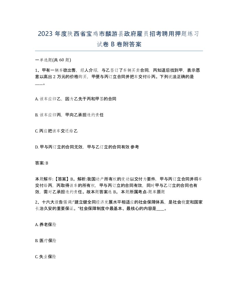 2023年度陕西省宝鸡市麟游县政府雇员招考聘用押题练习试卷B卷附答案