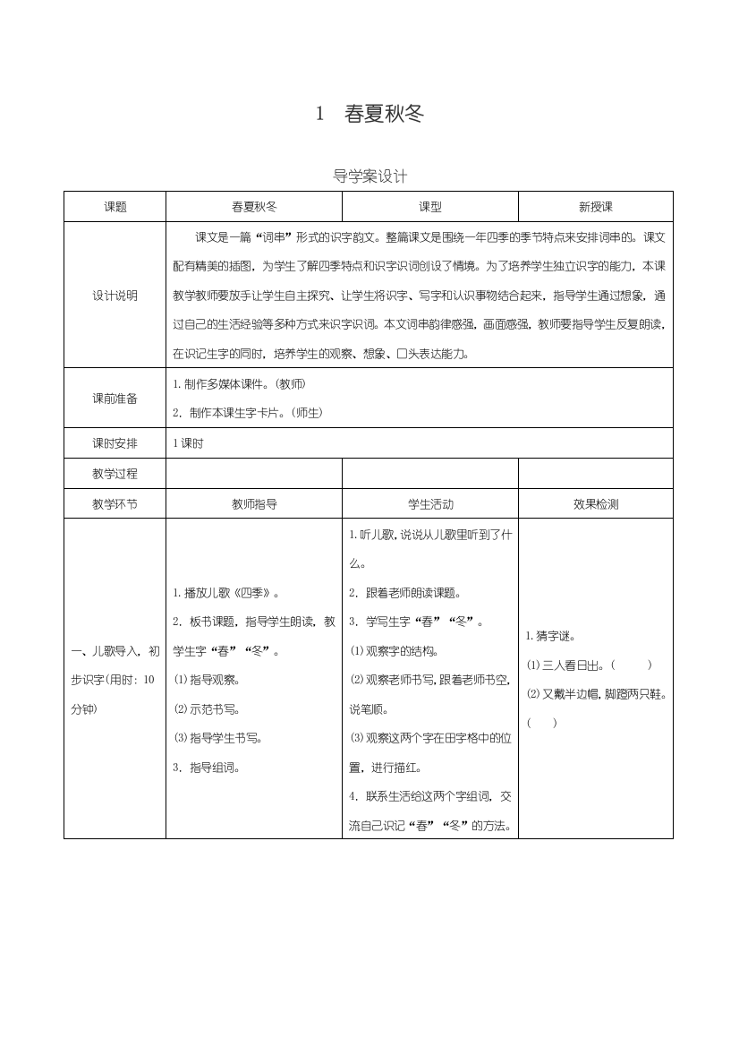 部编版小学一年级语文下册第一单元导学案