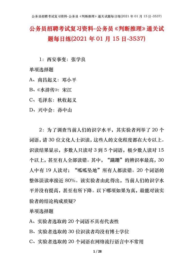 公务员招聘考试复习资料-公务员判断推理通关试题每日练2021年01月15日-3537