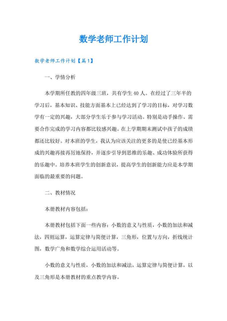 数学老师工作计划