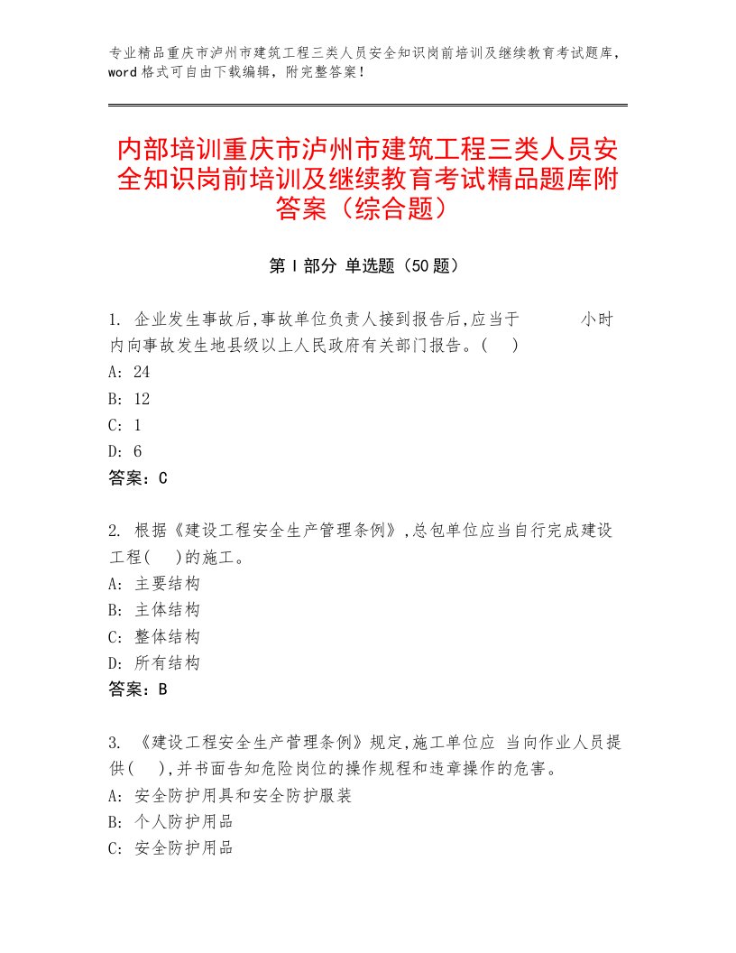 内部培训重庆市泸州市建筑工程三类人员安全知识岗前培训及继续教育考试精品题库附答案（综合题）