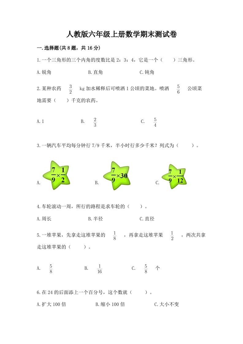 人教版六年级上册数学期末测试卷及完整答案（各地真题）