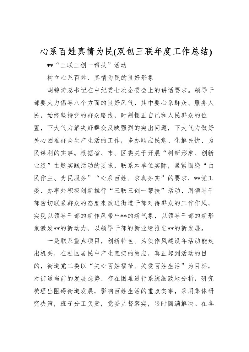 2022心系百姓真情为民(双包三联年度工作总结)