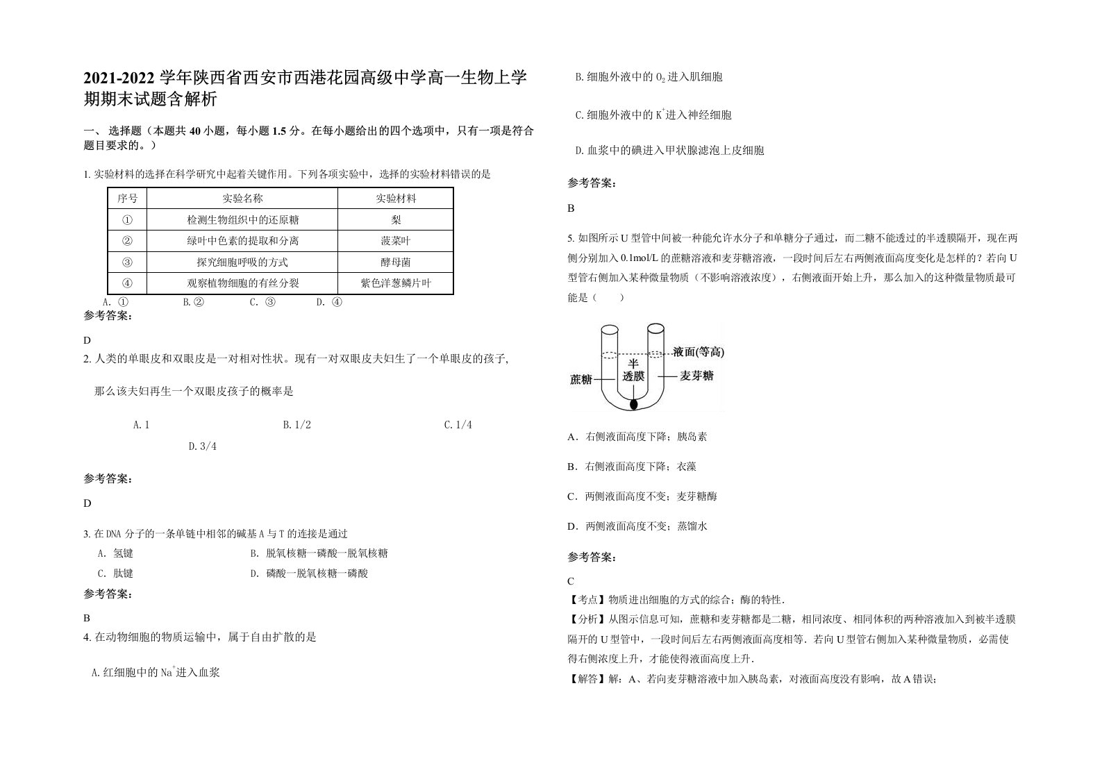 2021-2022学年陕西省西安市西港花园高级中学高一生物上学期期末试题含解析