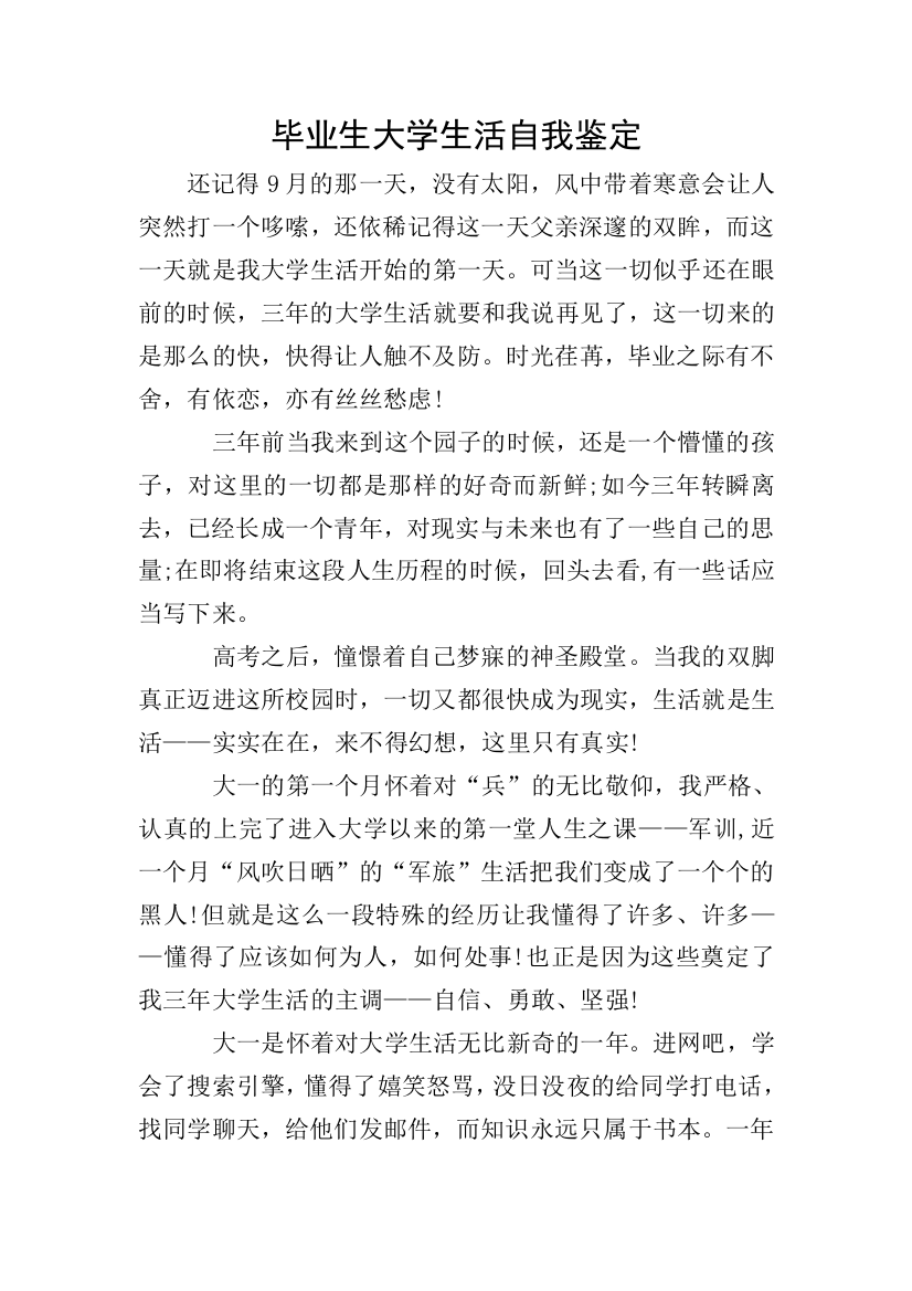 毕业生大学生活自我鉴定