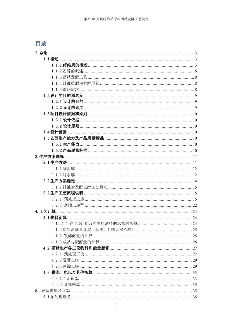 毕业设计（论文）-年产10万吨纤维质原料酒精发酵工艺流程设计