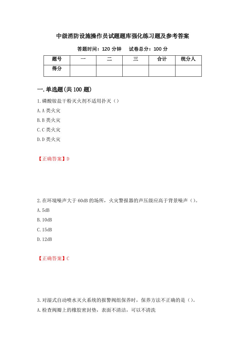 中级消防设施操作员试题题库强化练习题及参考答案第85卷