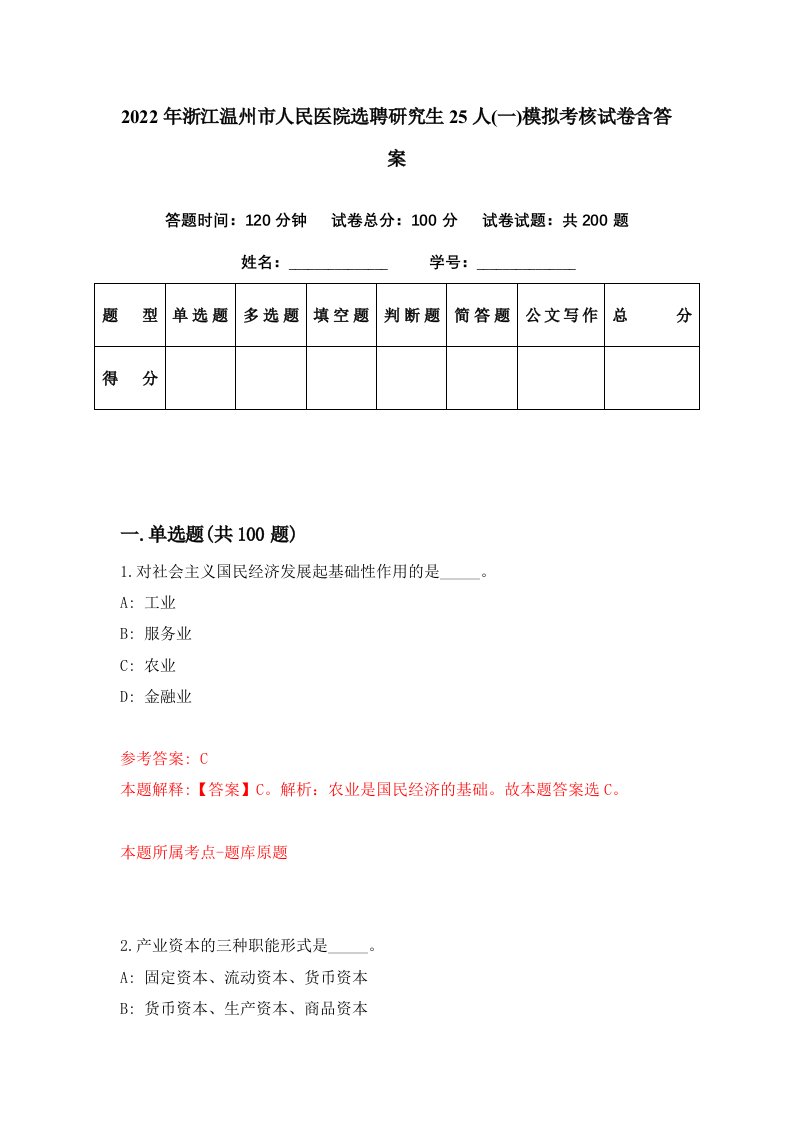 2022年浙江温州市人民医院选聘研究生25人一模拟考核试卷含答案2