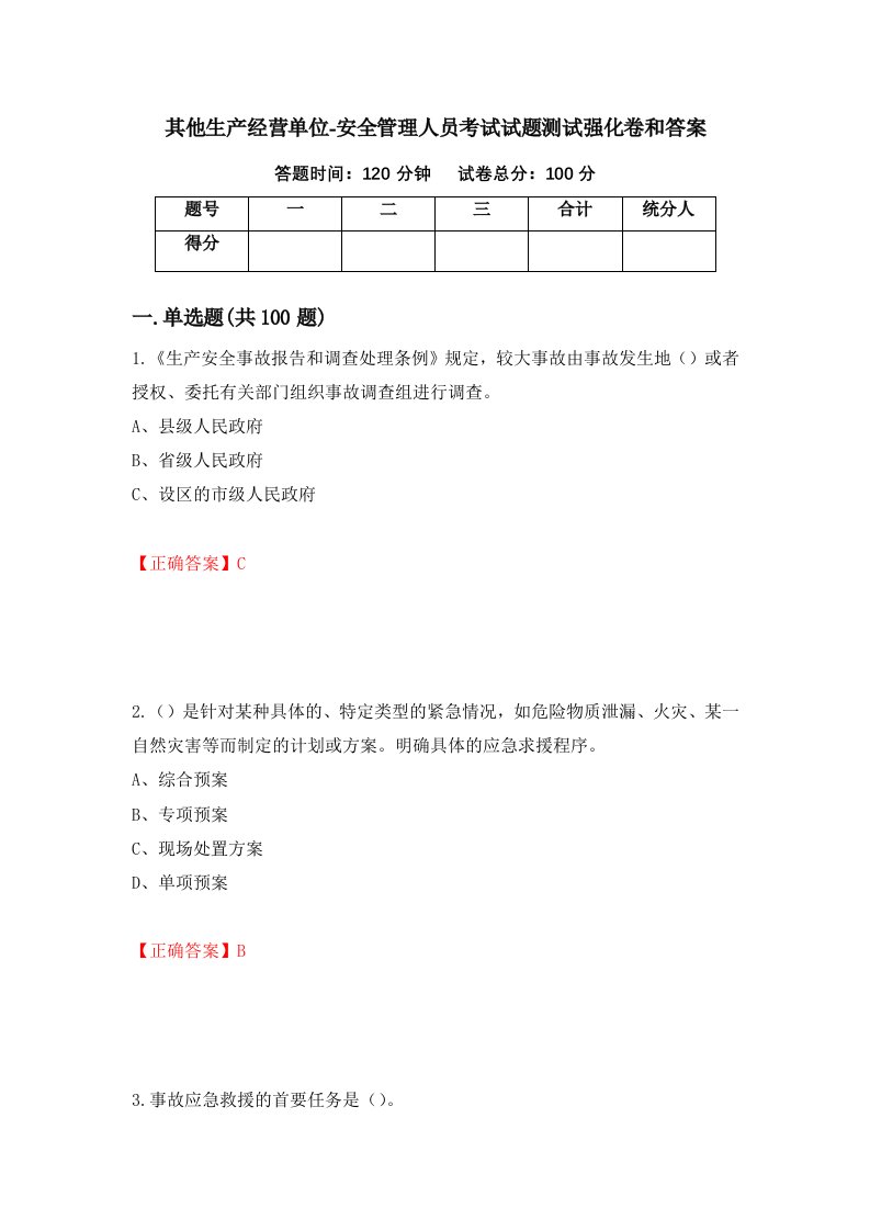 其他生产经营单位-安全管理人员考试试题测试强化卷和答案第19期