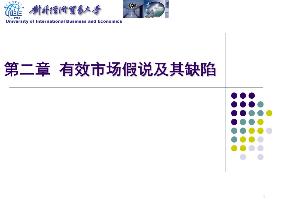 对外经贸大学行为金融学课件2