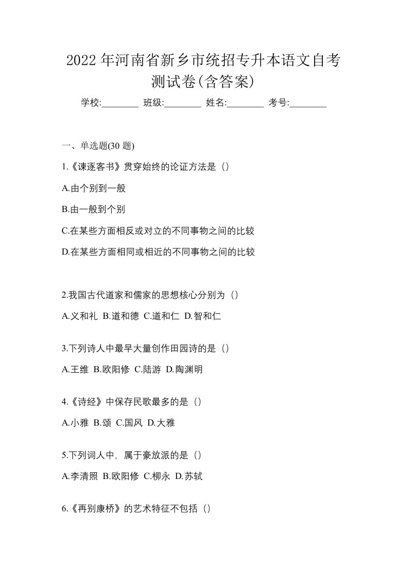 2022年河南省新乡市统招专升本语文自考测试卷含答案